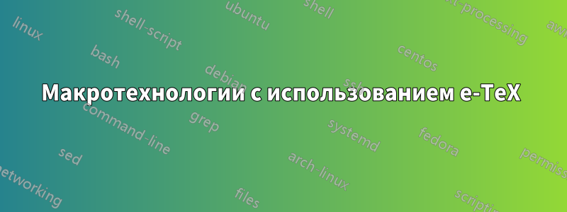 Макротехнологии с использованием e-TeX