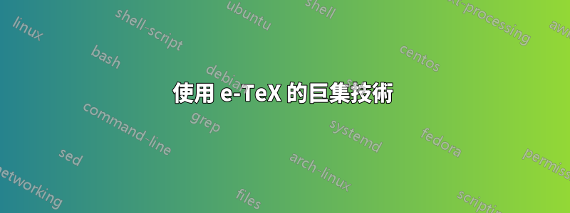 使用 e-TeX 的巨集技術