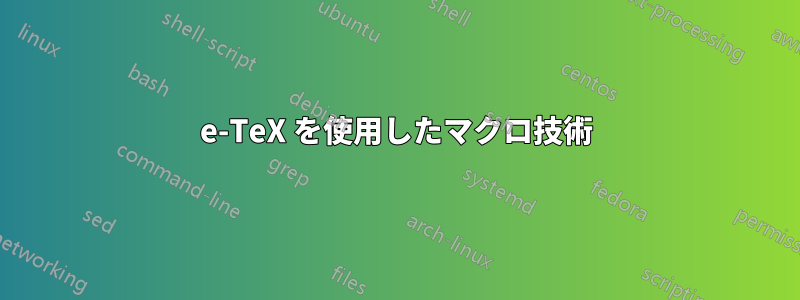 e-TeX を使用したマクロ技術