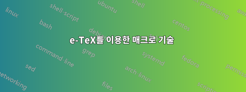 e-TeX를 이용한 매크로 기술