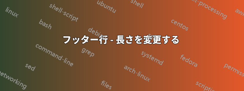 フッター行 - 長さを変更する