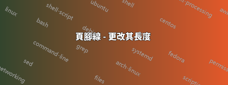 頁腳線 - 更改其長度