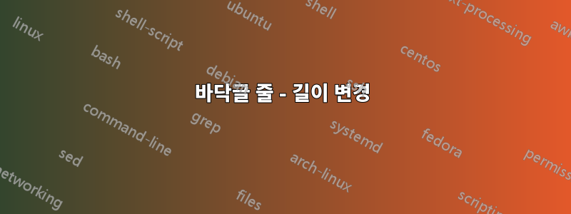 바닥글 줄 - 길이 변경