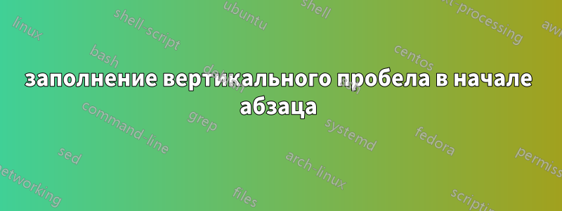 заполнение вертикального пробела в начале абзаца
