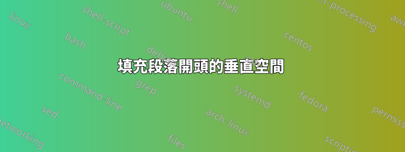 填充段落開頭的垂直空間