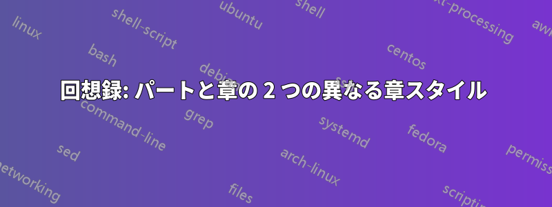 回想録: パートと章の 2 つの異なる章スタイル