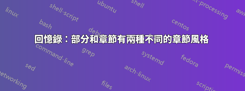 回憶錄：部分和章節有兩種不同的章節風格