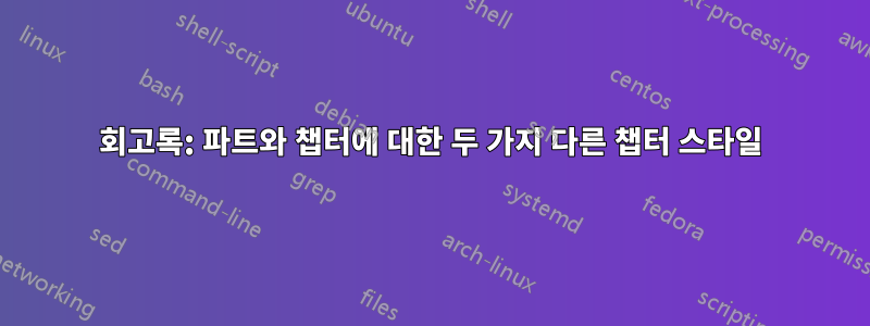 회고록: 파트와 챕터에 대한 두 가지 다른 챕터 스타일