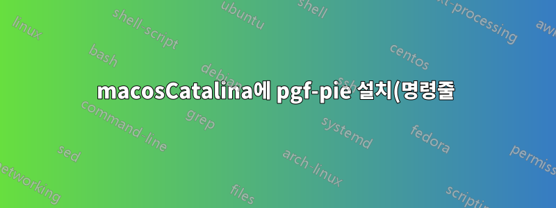 macosCatalina에 pgf-pie 설치(명령줄)