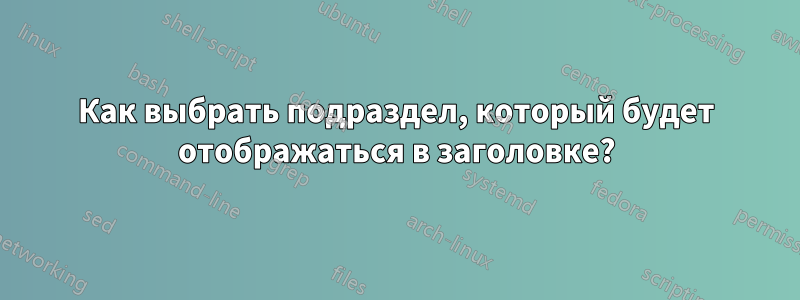 Как выбрать подраздел, который будет отображаться в заголовке?