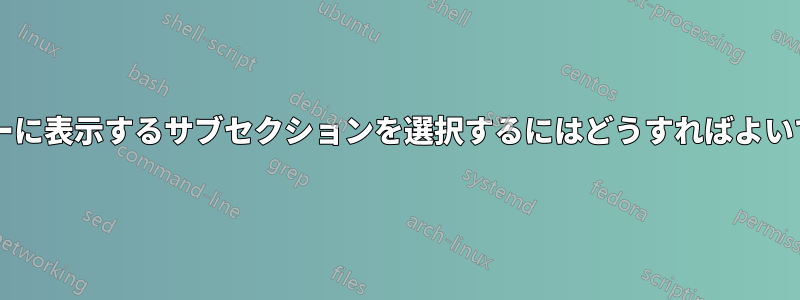 ヘッダーに表示するサブセクションを選択するにはどうすればよいですか?
