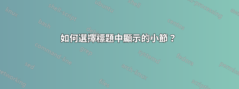 如何選擇標題中顯示的小節？