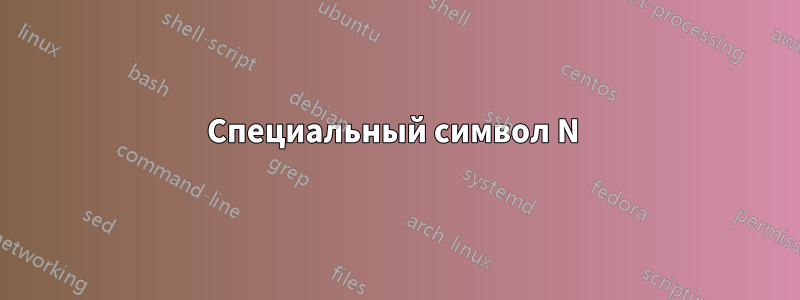 Специальный символ N 