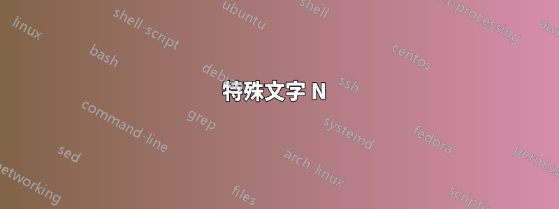 特殊文字 N 
