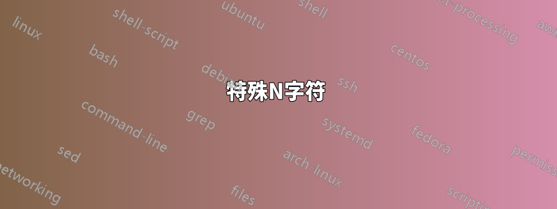 特殊N字符