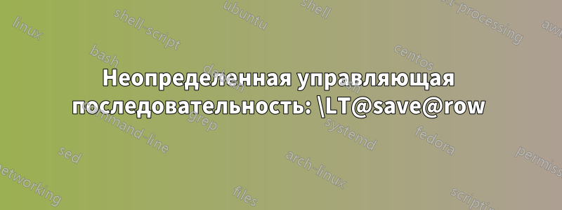 Неопределенная управляющая последовательность: \LT@save@row