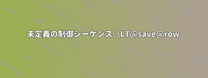 未定義の制御シーケンス: \LT@save@row
