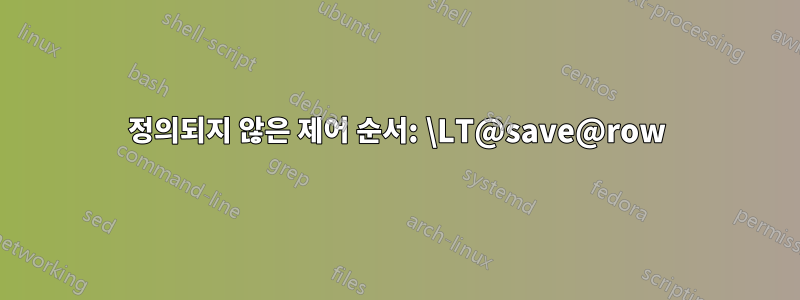 정의되지 않은 제어 순서: \LT@save@row