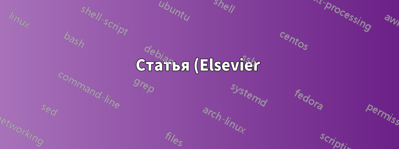 Статья (Elsevier) вариант двухколоночный неэффективный (Lyx)