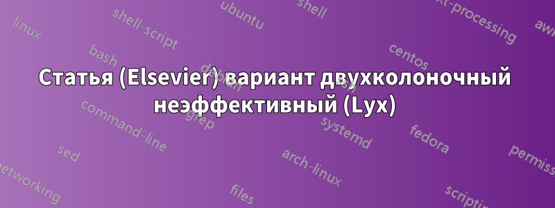 Статья (Elsevier) вариант двухколоночный неэффективный (Lyx)