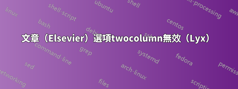 文章（Elsevier）選項twocolumn無效（Lyx）