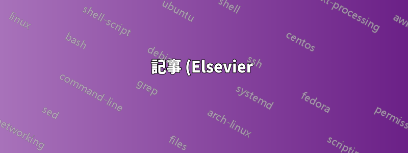 記事 (Elsevier) オプション 2 列は無効 (Lyx)
