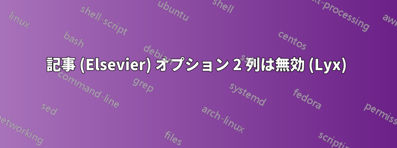 記事 (Elsevier) オプション 2 列は無効 (Lyx)