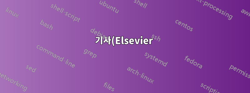 기사(Elsevier) 옵션 twocolumn 무효(Lyx)