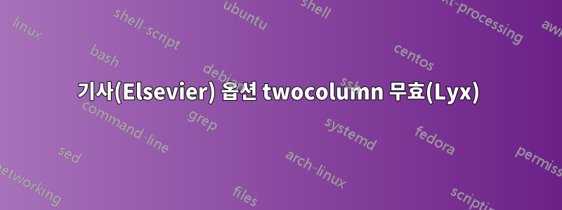 기사(Elsevier) 옵션 twocolumn 무효(Lyx)