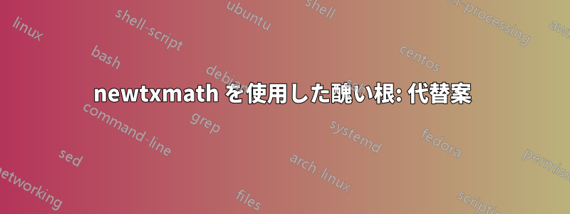 newtxmath を使用した醜い根: 代替案