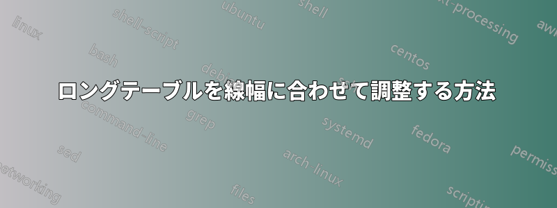 ロングテーブルを線幅に合わせて調整する方法