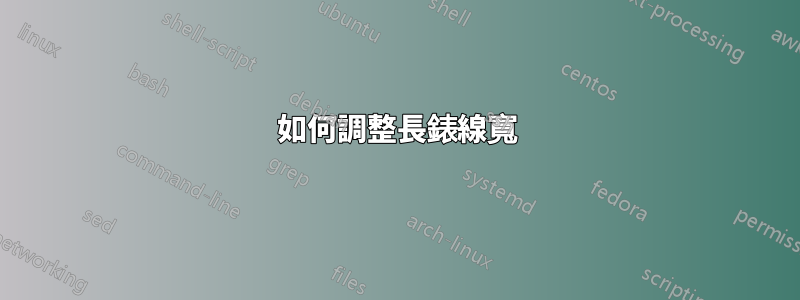如何調整長錶線寬