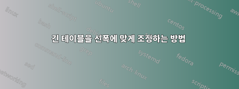 긴 테이블을 선폭에 맞게 조정하는 방법