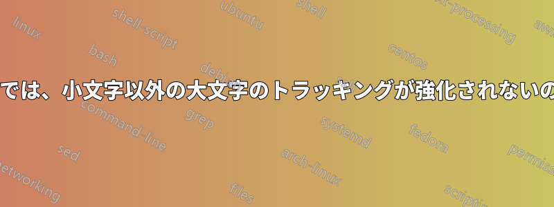 マイクロタイプでは、小文字以外の大文字のトラッキングが強化されないのはなぜですか?