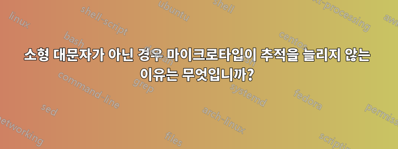 소형 대문자가 아닌 경우 마이크로타입이 추적을 늘리지 않는 이유는 무엇입니까?
