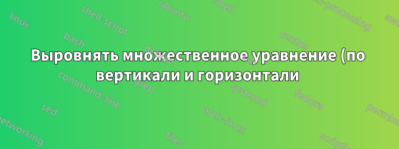 Выровнять множественное уравнение (по вертикали и горизонтали) + вертикальная пунктирная линия