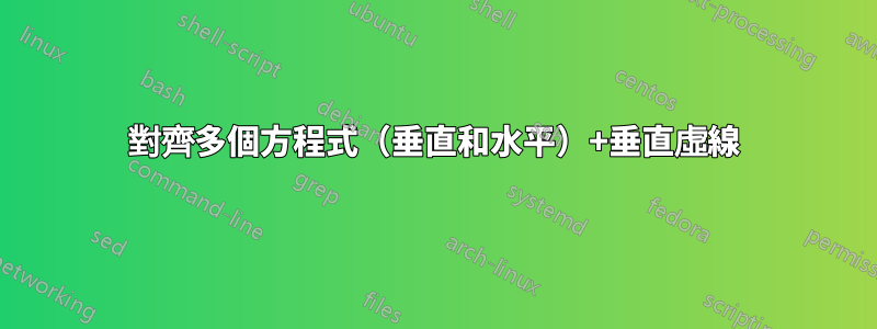 對齊多個方程式（垂直和水平）+垂直虛線