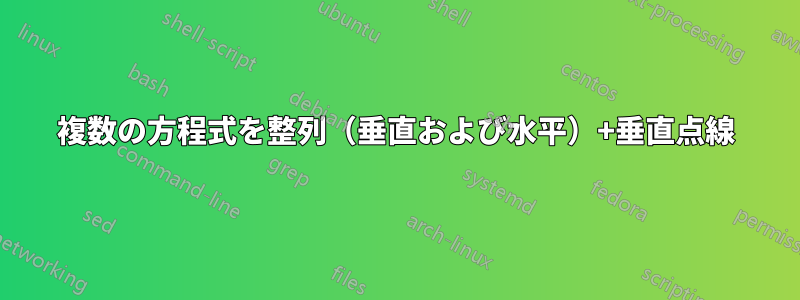 複数の方程式を整列（垂直および水平）+垂直点線