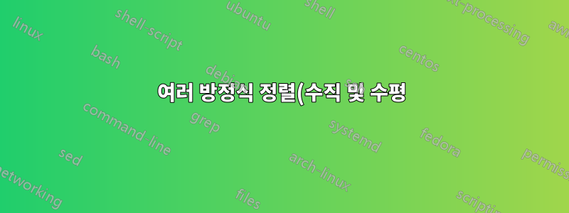 여러 방정식 정렬(수직 및 수평) + 수직 점선