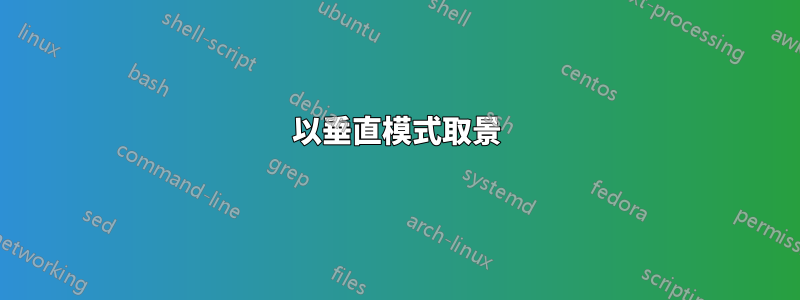 以垂直模式取景