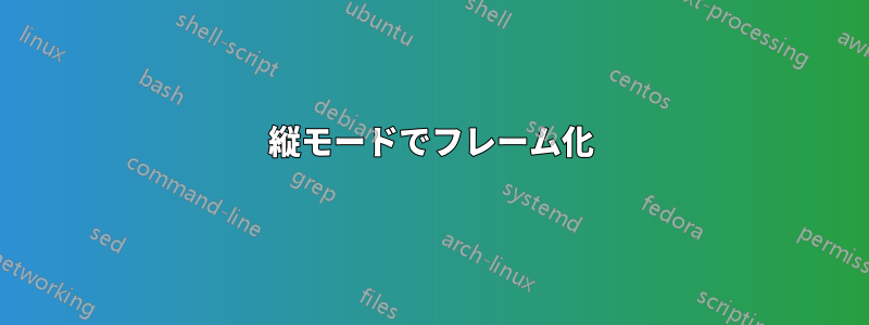 縦モードでフレーム化