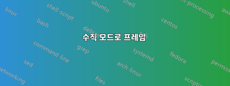 수직 모드로 프레임