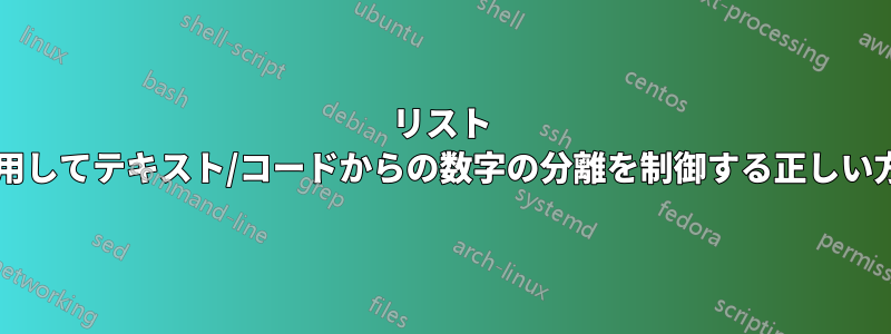 リスト パッケージを使用してテキスト/コードからの数字の分離を制御する正しい方法は何ですか?