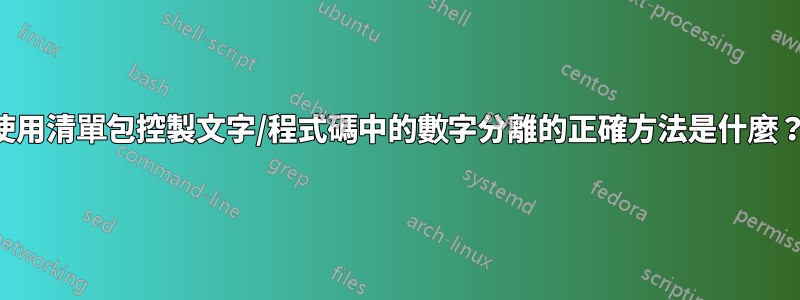 使用清單包控製文字/程式碼中的數字分離的正確方法是什麼？