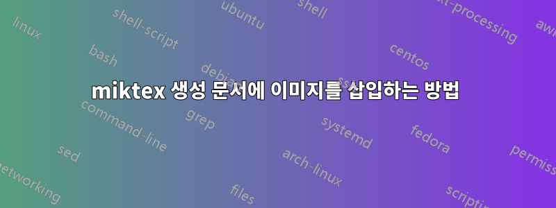 miktex 생성 문서에 이미지를 삽입하는 방법