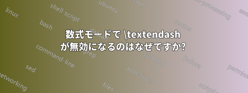 数式モードで \textendash が無効になるのはなぜですか?