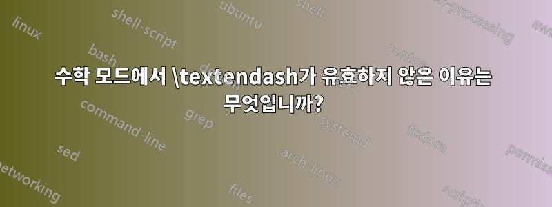 수학 모드에서 \textendash가 유효하지 않은 이유는 무엇입니까?