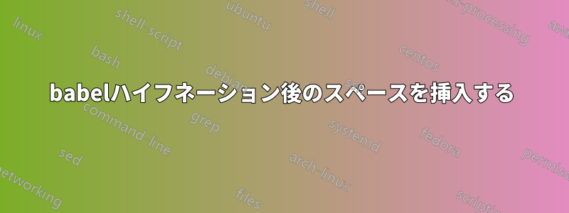 babelハイフネーション後のスペースを挿入する