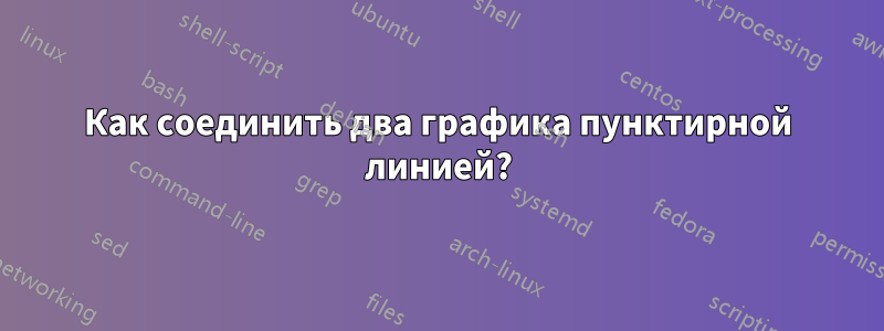 Как соединить два графика пунктирной линией?