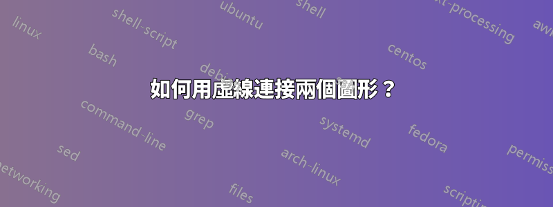 如何用虛線連接兩個圖形？